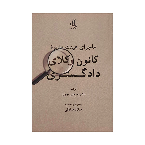 کتاب ماجراي هيئت مديره كانون وكلاي دادگستري اثر موسي جوان انتشارات لوگوس