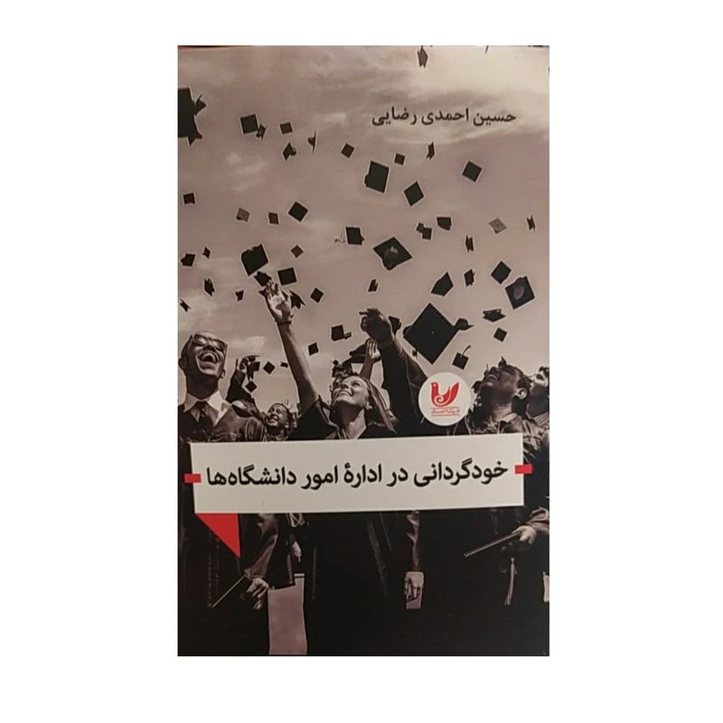 کتاب خودگردانی در اداره امور دانشگاها اثر حسین احمدی رضایی نشر اندیشه احسان