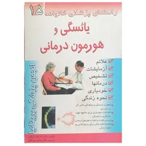 کتاب راهنمای پزشکی خانواده یائسگی و هورمون درمانی اثر آنا مک گرگور  نشر امامت 