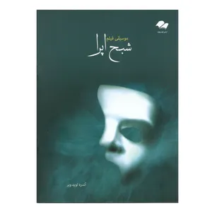 کتاب موسیقی فیلم شبح اپرا اثر آندره لوید وبر انتشارات تصنیف