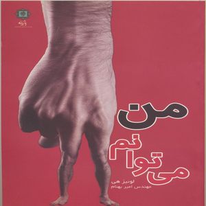 کتاب من میتوانم اثر لوئیز هی انتشارات پازینه