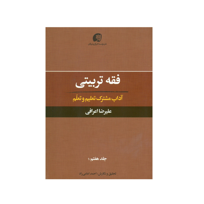 کتاب فقه تربیتی آداب مشترک تعلیم و تعلم اثر علیرضا اعرافی انتشارات عرفان جلد 7.1