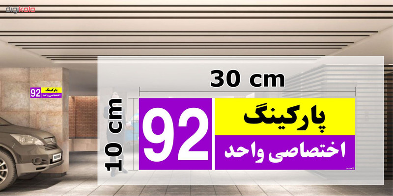 تابلو نشانگر چاپ پارسیان طرح شماره پارکینگ اختصاصی واحد 92