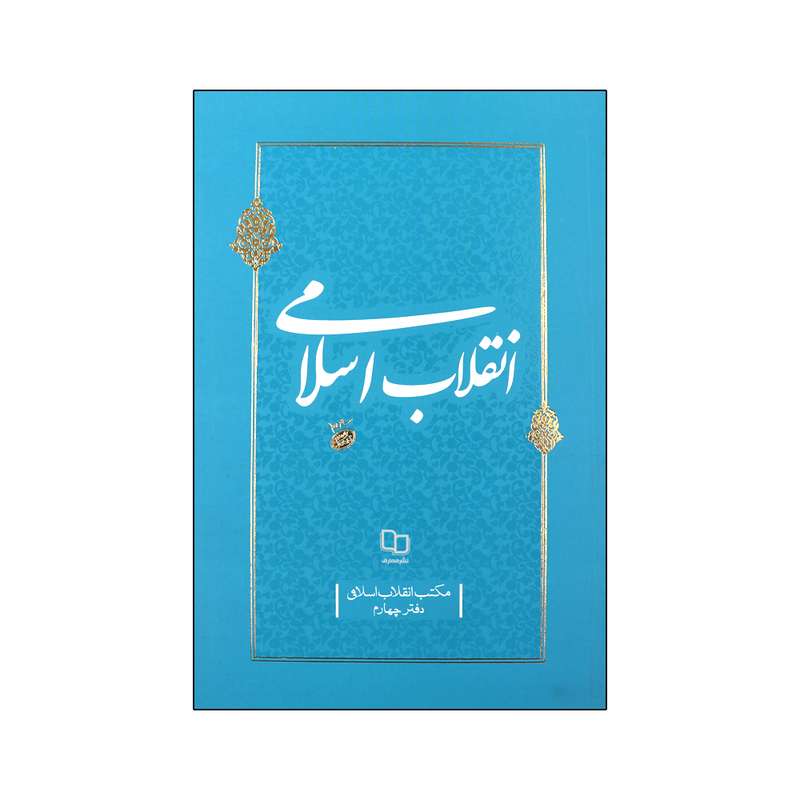 کتاب انقلاب اسلامی اثر حضرت آیت الله سید علی خامنه ای نشر معارف