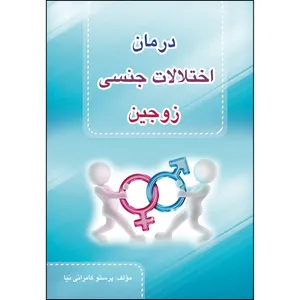 کتاب درمان اختلالات جنسی زوجین اثر پرستو کامرانی نیا انتشارات ارسطو