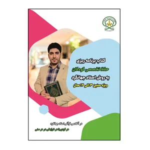 کتاب برنامه ریزی حفظ تخصصی کودکان به روش استاد جهانگرد اثر مرتضی جهانگرد نشر کلید پژوه