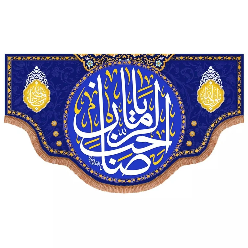 پرچم خدمتگزاران مدل کتیبه مذهبی طرح یا صاحب الزمان و دو طرف یا ولی الله و یا وصی الله کد 20003431