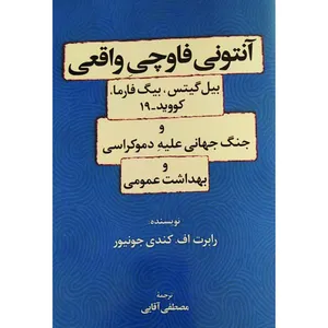 کتاب آنتونی فاوچی واقعی، بیل گیتس، بیگ فارما و جنگ جهانی علیه دموکراسی و بهداشت عمومی اثر رابرت‌ اف. کندی‌ جونیور‏‫ انتشارات دهکده هوسم
