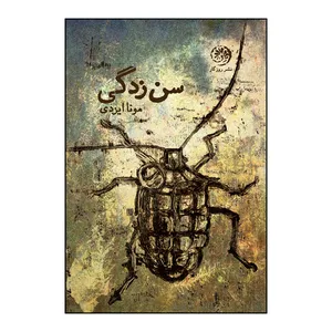 کتاب سن زدگی اثر مونا ایزدی نشر روزگار