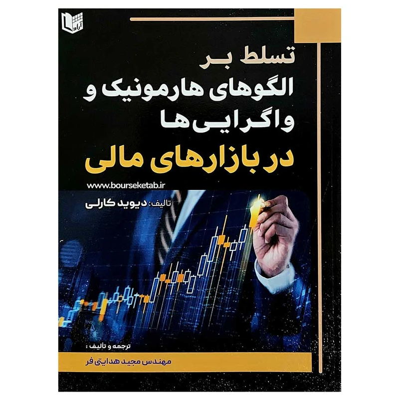 کتاب تسلط بر الگوهای هارمونیک و واگرایی‌ها در بازارهای مالی اثر دیوید کارلی انتشارات آراد کتاب