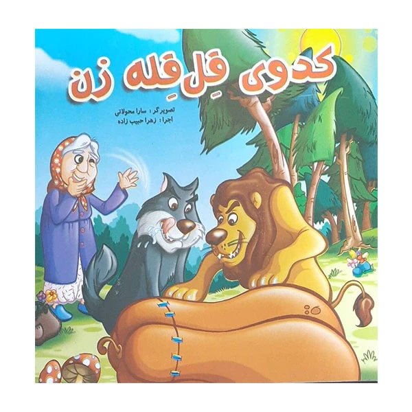 کتاب کدوی قل قله زن اثر جمعی ازنویسندگان انتشارات لیدا