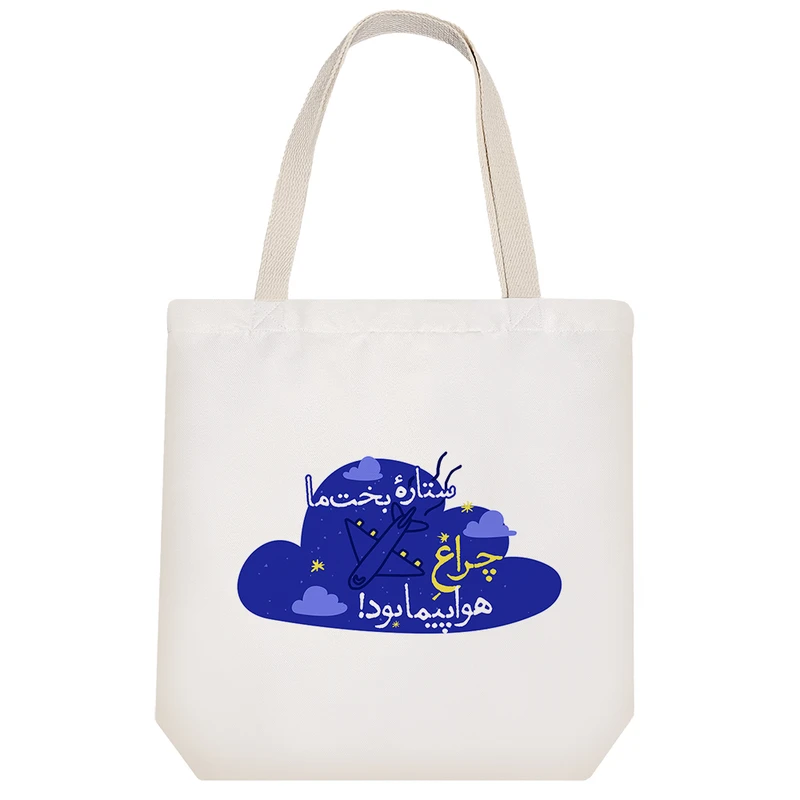 ساک خرید خندالو مدل ستاره ی بخت ما چراغ هواپیما بود کد 635