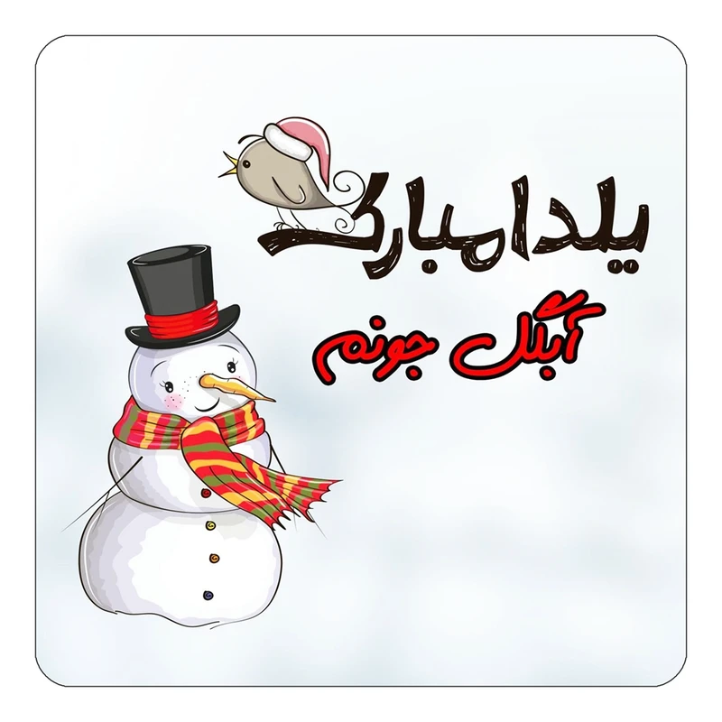 مگنت کاکتی طرح اسم آبگل مدل شب یلدا مبارک کد mg37628