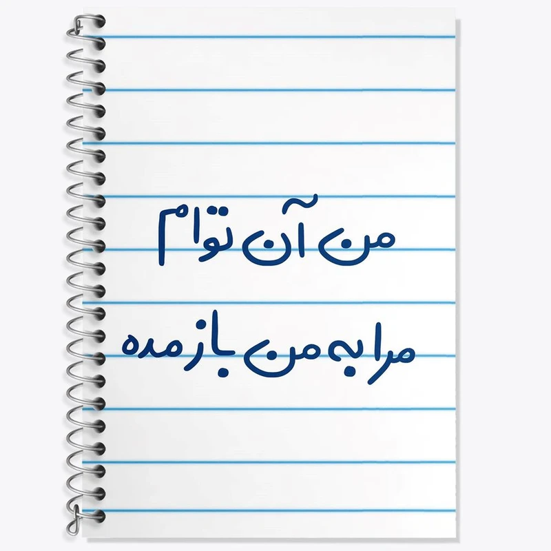 دفتر زبان 50 برگ خندالو مدل سه خط طرح من آن توام مرا به من باز مده کد 5653