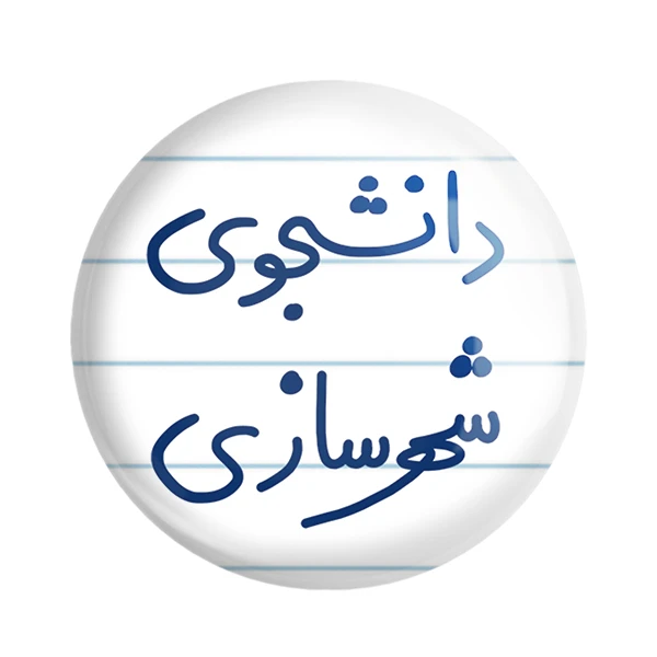 مگنت خندالو مدل دانشجوی شهرسازی کد 6628
