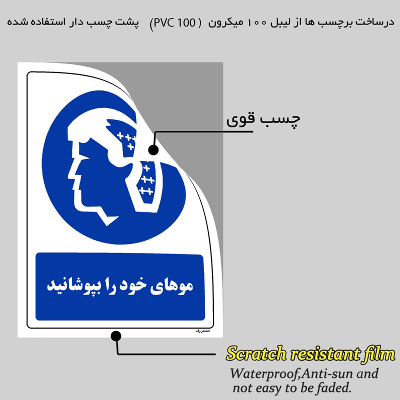 برچسب ایمنی مستر راد طرح موهای خود را بپوشانید مدل HSE-OSHA-0045