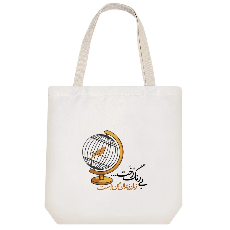 ساک خرید پارچه ای خندالو طرح بی رنگ رخت زمانه زندان من است مدل توت بگ کد 539