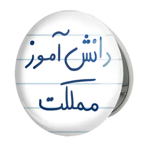آینه جیبی خندالو طرح دانش آموز مملکت مدل تاشو کد 5731 