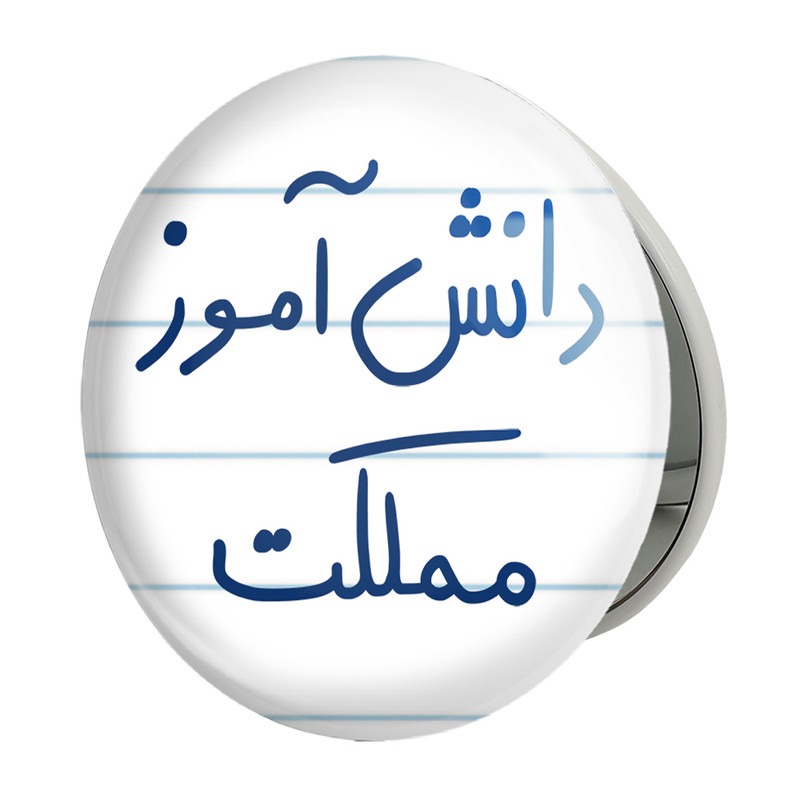 آینه جیبی خندالو طرح دانش آموز مملکت مدل تاشو کد 5731 