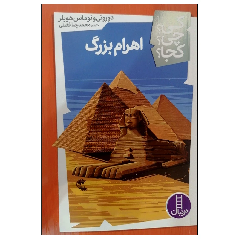 کتاب اهرام بزرگ اثر دوروتی و توماس هوبلر انتشارات فنی ایران