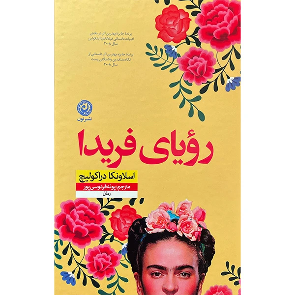 کتاب رويای فريدا اثر اسلاونكا دراكوليچ نشر نون
