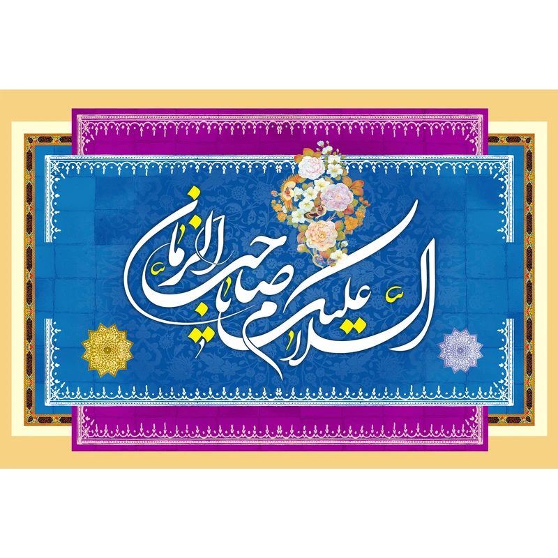 مگنت مدل یا صاحب الزمان کد T5126