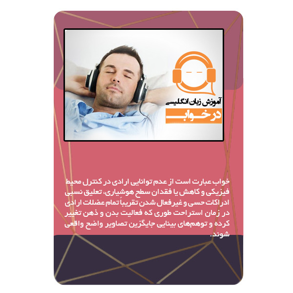 ویدئو آموزش زبان در خواب نشر برج
