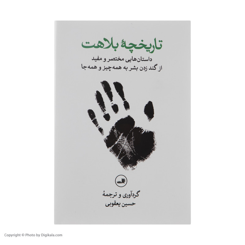 کتاب تاریخچه بلاهت اثر حسین یعقوبی نشر ثالث کتاب تاریخچه بلاهت اثر حسین یعقوبی نشر ثالث