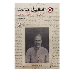 کتاب ابوالهول جنایات اثر فهیمه نظری نشر لوح فکر