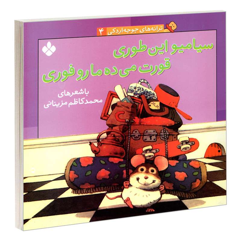 کتاب ترانه های جوجه اردکی 4 سیامیو این طوری قورت می ده مارو فوری اثر محمد کاظم مزینایی انتشارات پنجره