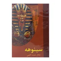 کتاب سینوهه اثر جلال نعمت اللهی انتشارات سمیر