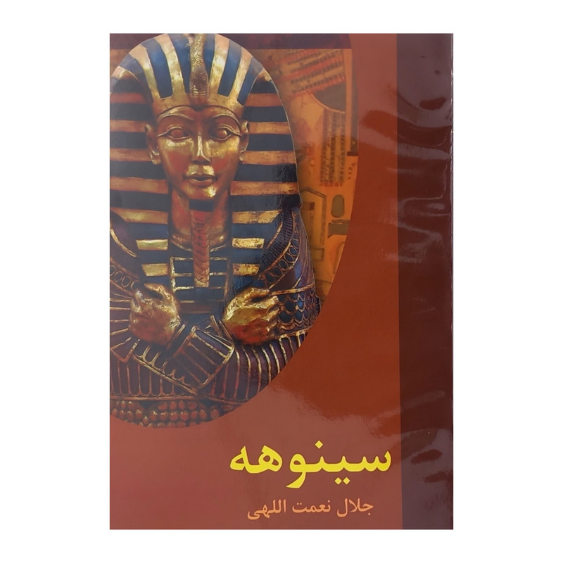 کتاب سینوهه اثر جلال نعمت اللهی انتشارات سمیر