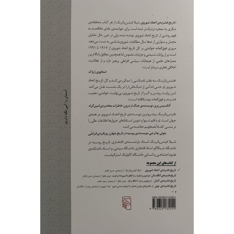 کتاب تاريخ فشرده ااتحاد شوروی اثر شيلا فيتس پاتريک نشر مركز کتاب تاريخ فشرده ااتحاد شوروی اثر شيلا فيتس پاتريک نشر مركز