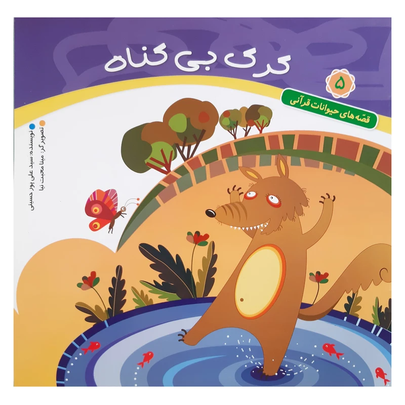  کتاب قصه های حیوانات قرآنی گرگ بی گناه کودکان اثر سید علی پور حسینی انتشارات عروج اندیشه