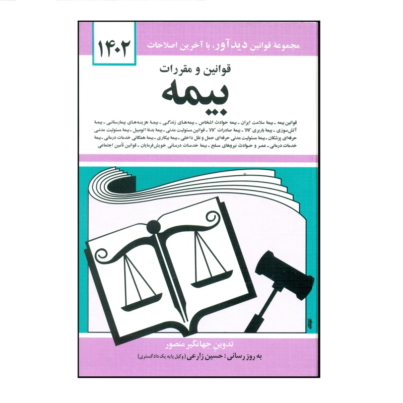 کتاب قوانین و مقررات بیمه 1402 اثر جهانگیر منصور نشر دوران