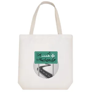 ساک خرید خندالو طرح از همت است هرکه به جایی رسیده است کد 10166