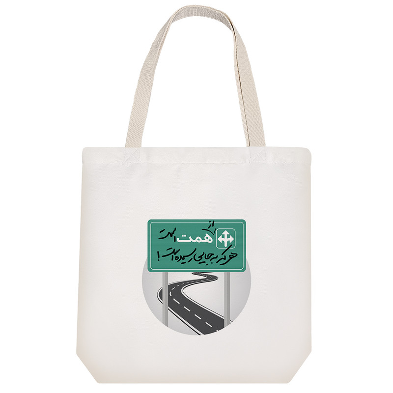 ساک خرید خندالو طرح از همت است هرکه به جایی رسیده است کد 10166