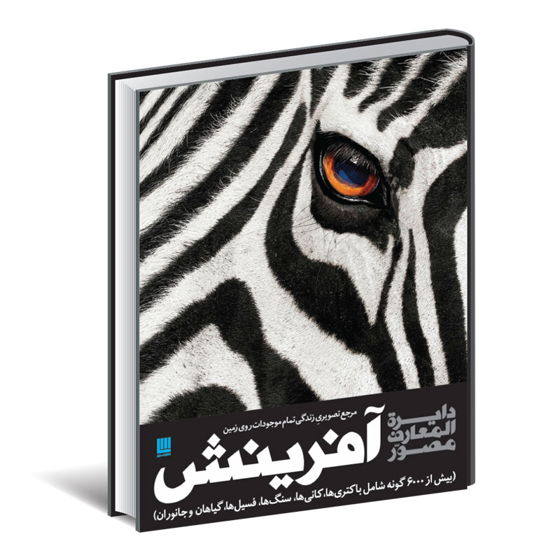 قیمت روز کتاب دایره المعارف مصور آفرینش اثر کاترین هنسی نشر سایان خرید