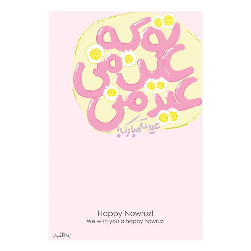 کارت پستال ملو طرح نوروز کد E004