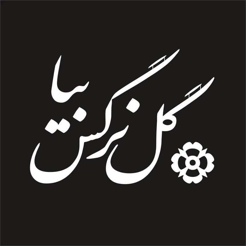 برچسب بدنه خودرو لیزارد مدل مذهبی طرح یا علی مدد کد LZD-045