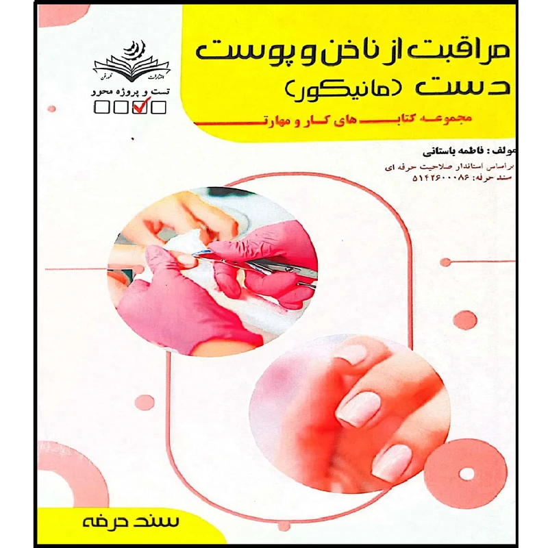 کتاب مراقبت از ناخن پوست دست اثر فاطمه باستانی انتشارات آموزش فنی  حرفه ای مزعه زرین