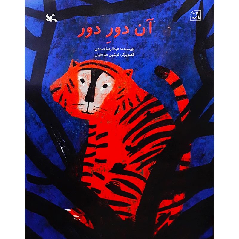 كتاب آن دور دور اثر عبدالرضا صمدي انتشارات کانون پرورش فکری کودکان و نوجوانان