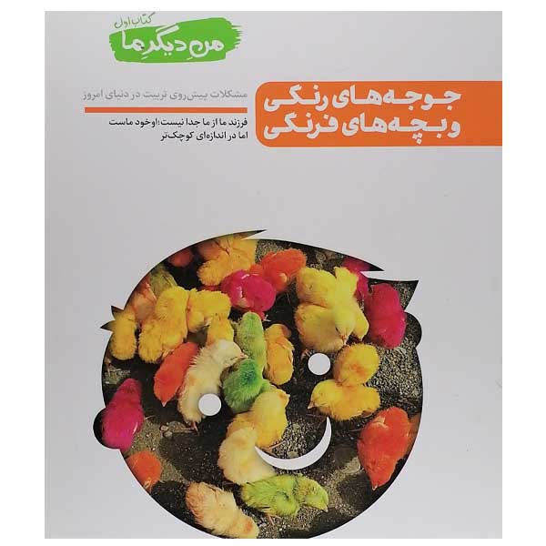 کتاب جوجه های فرنگی و بچه های فرنگی اثر سید محسن عباسی ولدی  نشر آیین فطرت 
