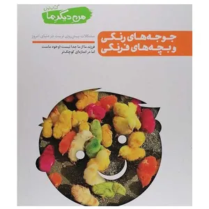 کتاب جوجه های فرنگی و بچه های فرنگی اثر سید محسن عباسی ولدی نشر آیین فطرت 