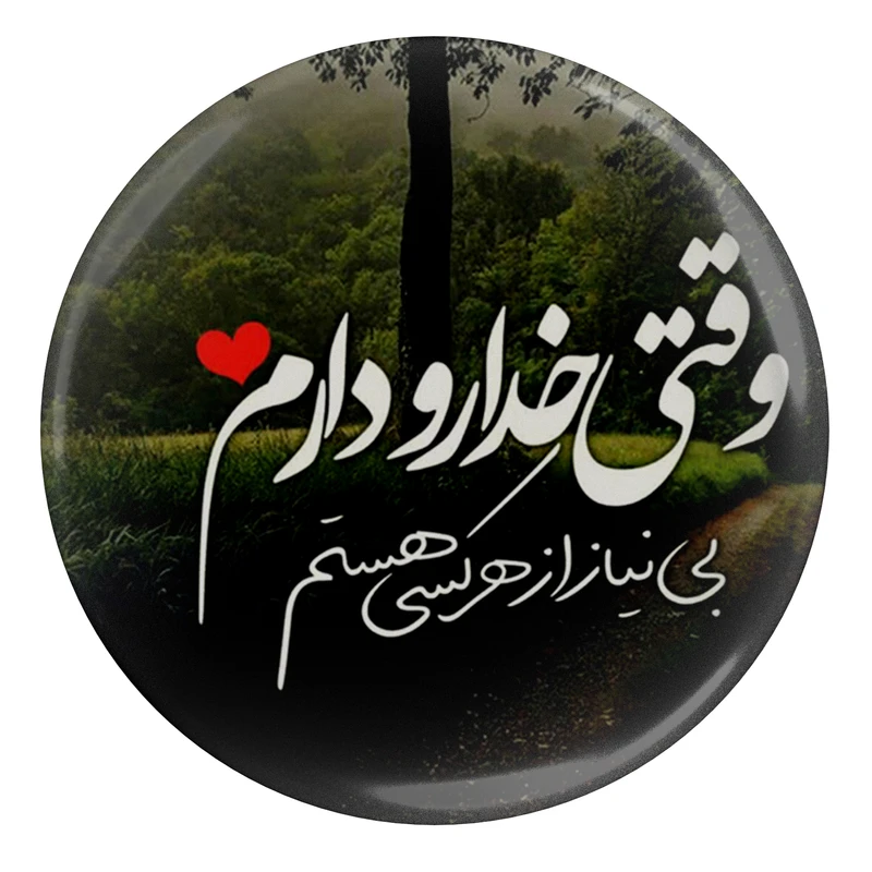 مگنت طرح وقتی خدا رو دارم بی نیاز از هر کسی هستم مدل S2230 