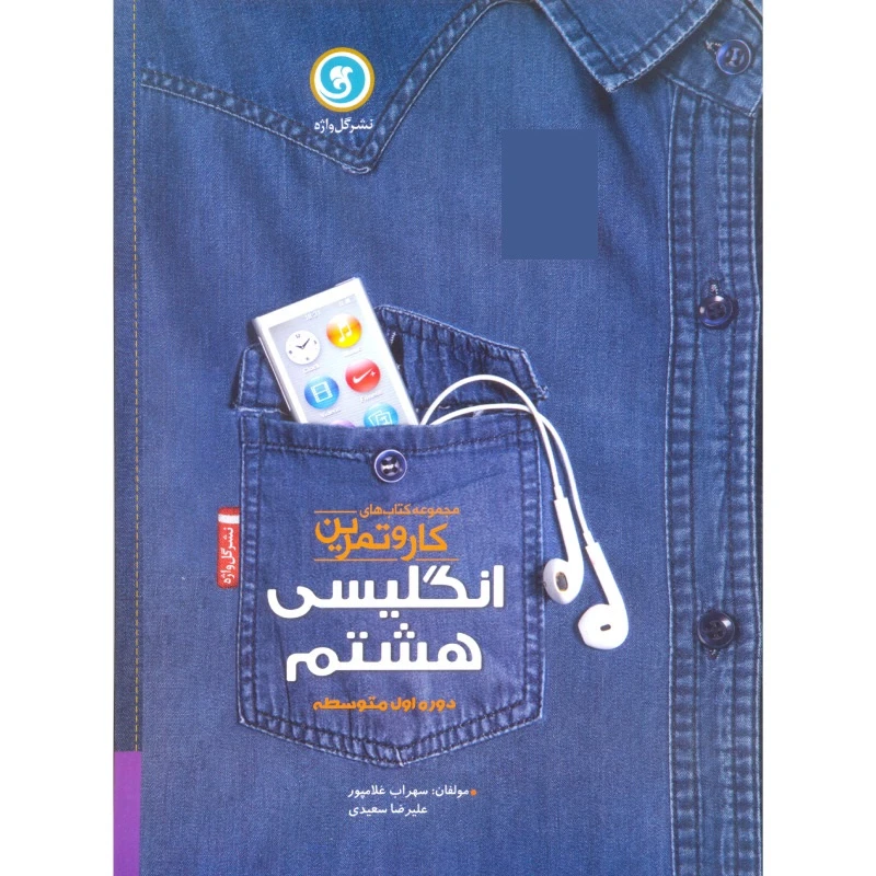 کتاب کار و تمرین انگلیسی هشتم اثر سهراب غلامپور و علیرضا سعیدی نشر گل واژه