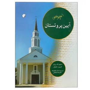 کتاب آیین پروتستان اثر استیون اف براون انتشارات ادیان