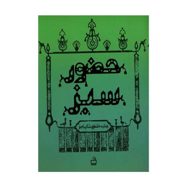 کتاب حضور سبز اثر مصطفی شکیباخو انتشارات مدرسه