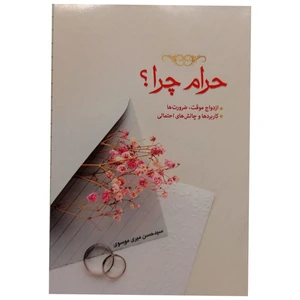 کتاب حرام چرا؟ اثر سید حسن میری موسوی انتشارات تحسین
