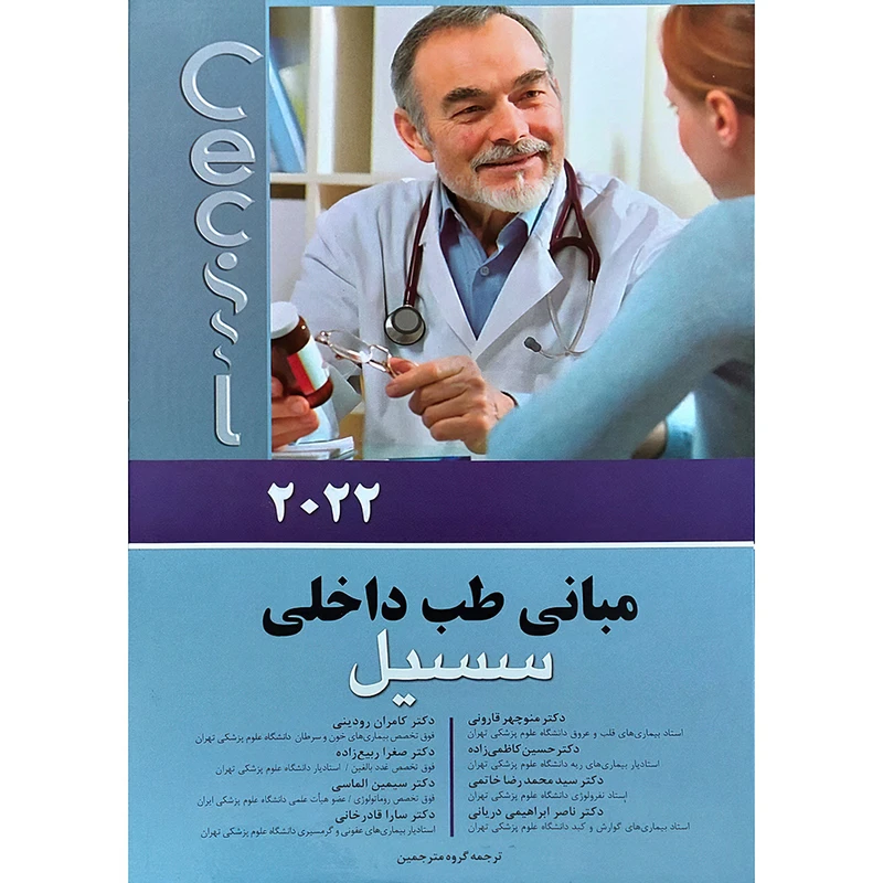 کتاب مبانی طب داخلی سسیل 2022 اثر ادوارد جی وینگ انتشارات اندیشه رفیع
